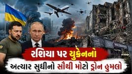 રશિયા પર યુક્રેનની મોટી એરસ્ટ્રાઈક, એકસાથે 822 ડ્રોનથી કર્યો તાબડતોડ હુમલો