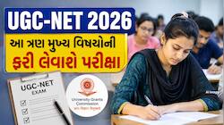 UGC-NET 2026ના ત્રણ પેપરોમાં જોવા મળી અનેક ખામીઓ, ફરી યોજાશે પરીક્ષા