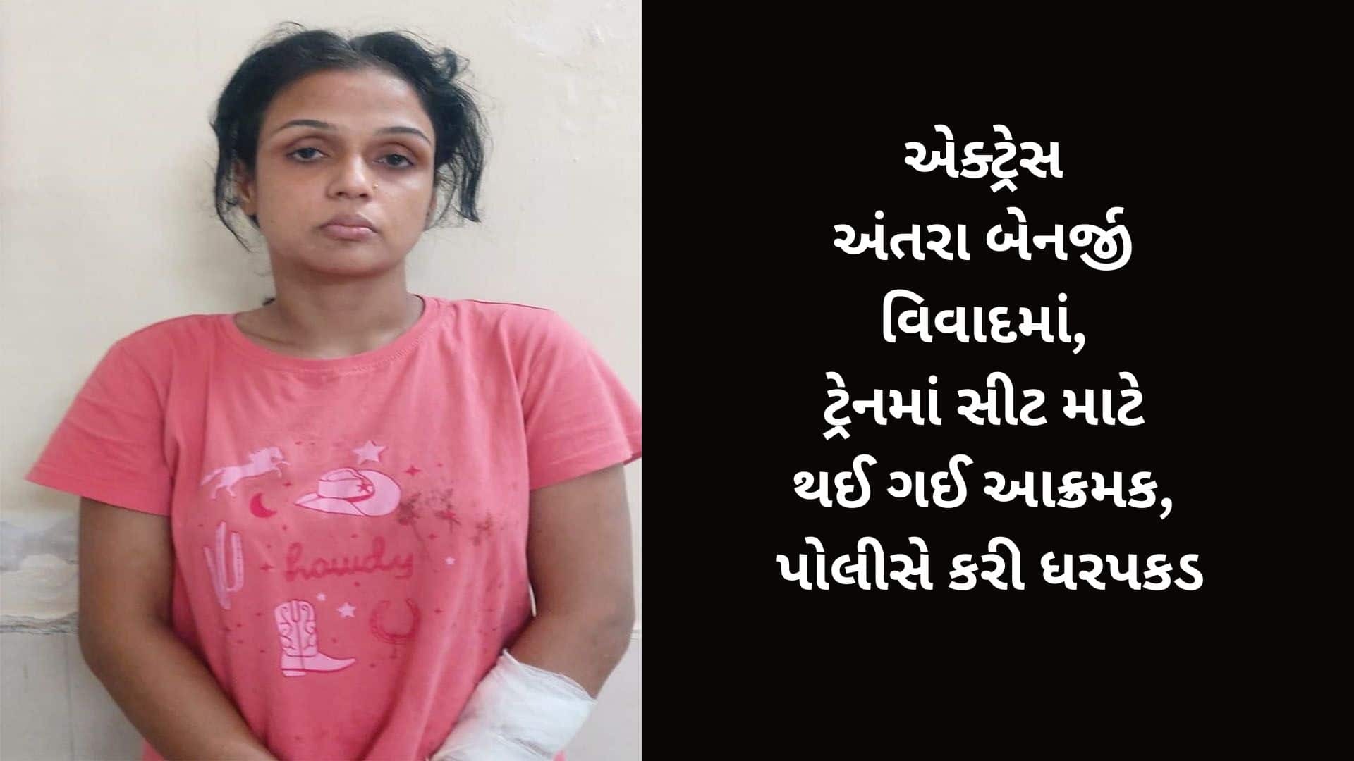અંતરા બેનર્જીની ટ્રેનમાં માથાકૂટ બાદ ધરપકડ