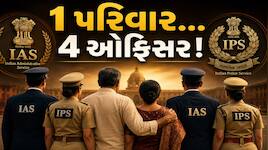 ગુજરાત વહીવટી તંત્રમાં ઐતિહાસિક ઘટના: એક જ પરિવારના 4 સભ્યો ઉચ્ચ પદ પર; 3 IAS-1 IPS