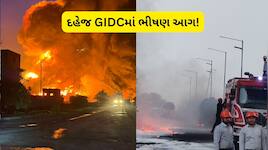 ભરૂચના દહેજમાં મોટી દુર્ઘટના: વિઝન પ્રોડક્ટ્સમાં પ્રચંડ વિસ્ફોટ સાથે ભીષણ આગ