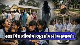 અચાનક હસવા અને રડવા લાગી છોકરીઓ, અમરાવતીની શાળામાં 'ભૂત'નો ડર, જાણો