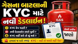 LPG e-KYC માટે નવી ડેડલાઈન, હવે આ તારીખ સુધી કરી શકાશે KYC, જાણો