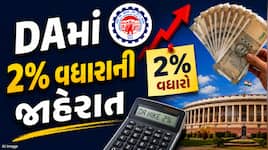 આ સરકારી કર્મચારીઓ માટે ખુશખબર ! મોંઘવારી ભથ્થામાં 2%નો વધારો, ક્યારે ચૂકવાશે એરિયર?