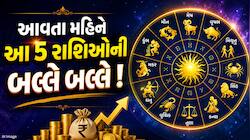 1 સપ્ટેમ્બરે ગુરુ-શનિ બનાવશે નવપંચમ યોગ, આખો મહિનો આ 5 રાશિઓ પર થશે ધનવર્ષા ! 