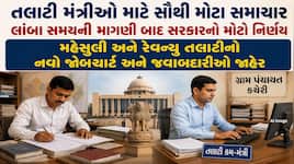 તલાટી મંત્રીઓ માટે મહત્વના સમાચાર, મહેસૂલી-રેવન્યુ તલાટીના જોબચાર્ટ કરાયા અલગ