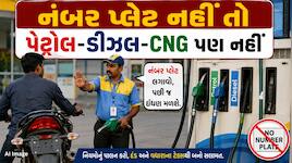 'નો નંબર પ્લેટ, નો ઈંધણ': રાજકોટમાં બંને બાજુ HSRP નંબર પ્લેટ નહીં હોય તો નહીં મળે..
