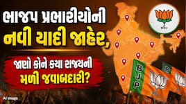 BJP દ્વારા વિવિધ રાજ્યો માટે નવા પ્રભારી અને સહ-પ્રભારીઓની નિમણૂક: ઉત્તર પ્રદેશ, ગુજ