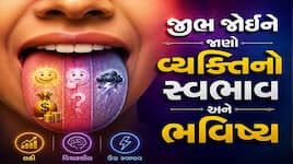 તમારી જીભનો રંગ લાલ, કાળો કે સફેદ છે? સામુદ્રિક શાસ્ત્ર અનુસાર જાણો કેટલા ભાગ્યશાળી