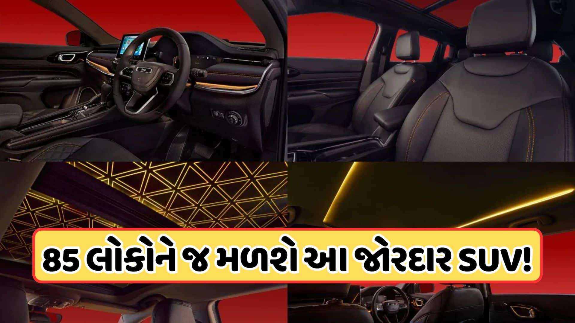 જીપ કંપાસ 85મી એનિવર્સરી એડિશન લોન્ચ, ફક્ત 85 યુનિટ