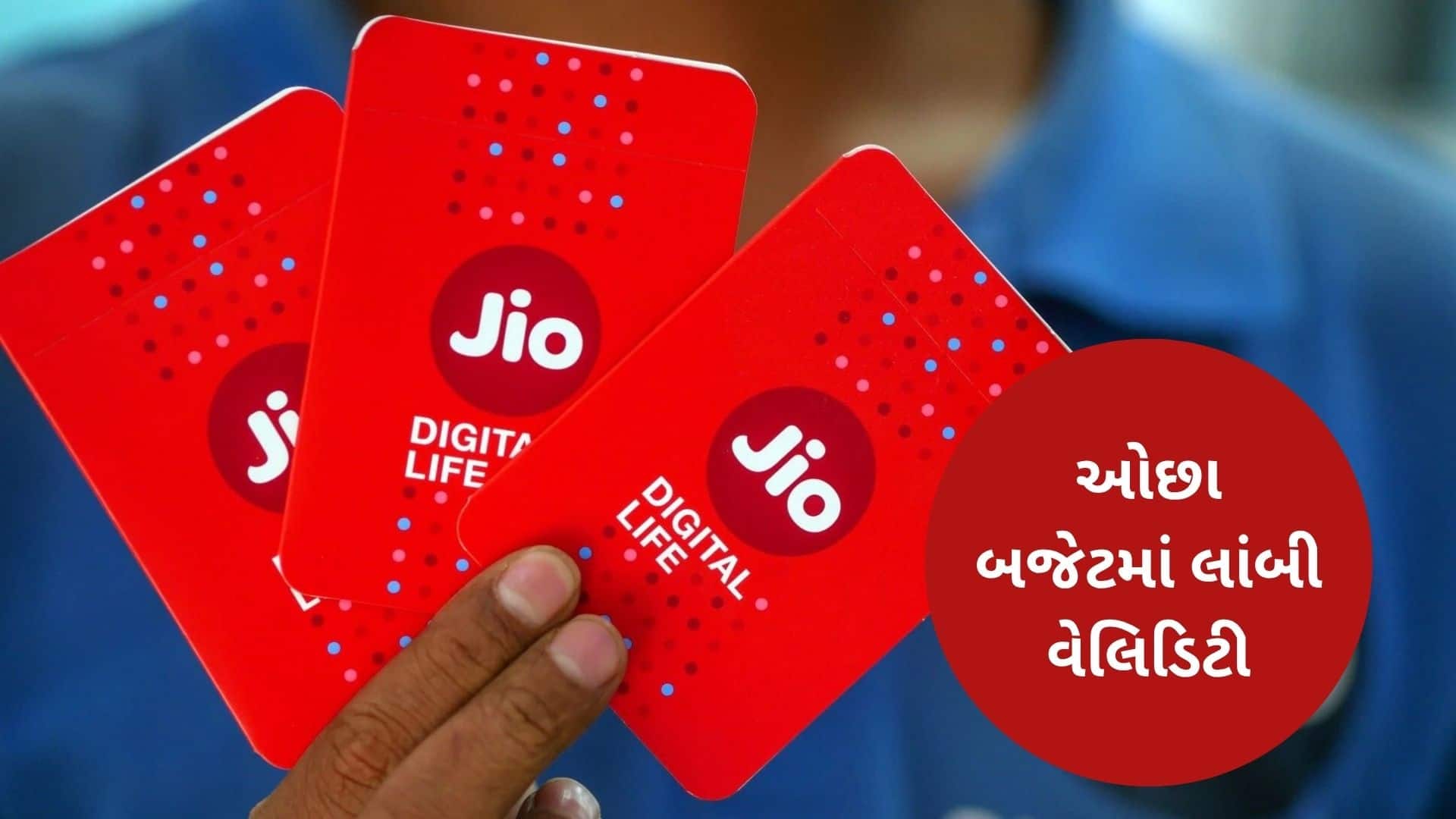 જિયોનો 448 રૂપિયાનો પ્લાન: 84 દિવસ અનલિમિટેડ કોલિંગ