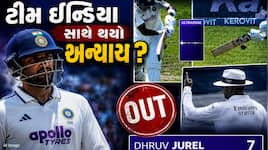 બેટ અને બોલ વચ્ચે ગેપ હતી છતાં જુરેલને અપાયો આઉટ, શું ટીમ ઈન્ડિયા સાથે થયો અન્યાય ?