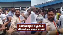 બારડોલી સુગરમાં ખેડૂતોનો રોષનુ ભોગ બન્યું ભાજપ, MLA સાથે ધક્કામુક્ક કરી ઘરભેગા કર્યા