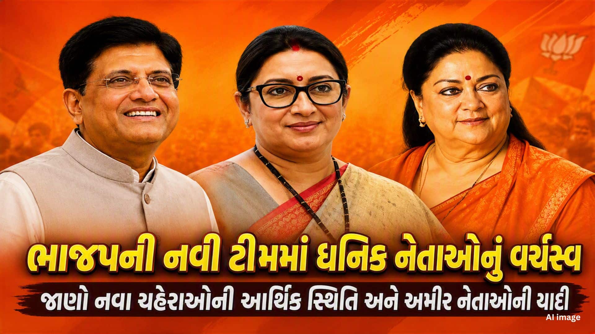 ભાજપની નવી ટીમમાં પિયૂષ ગોયલ સૌથી અમીર, હેમાંગ જોશી સૌથી યુવા