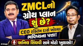 ZMCLના ફ્યુચર પ્લાન પર CEO રક્તિમ દાસનો મોટો ખુલાસો, અનિલ સિંઘવી સાથેની ખાસ વાતચીતમા