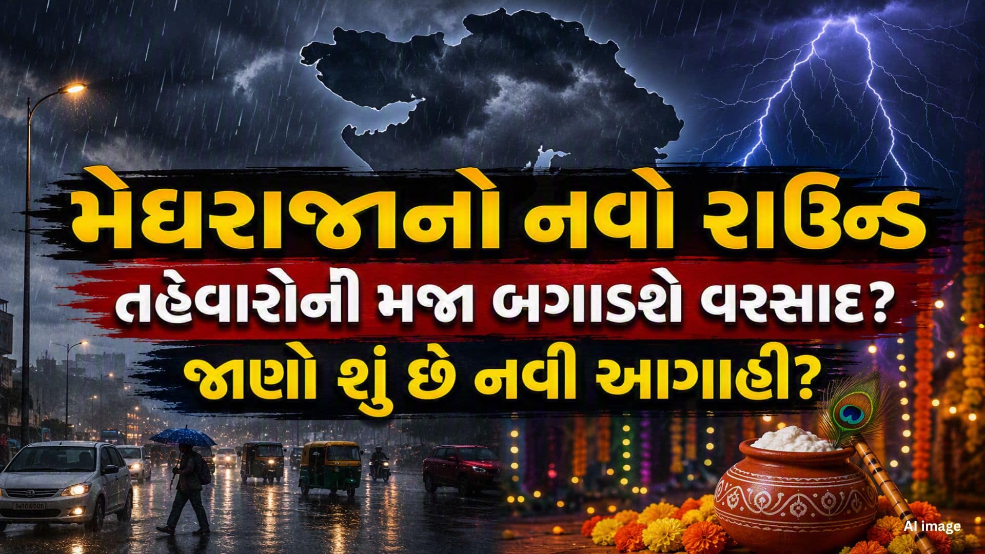 ગુજરાતમાં ફરી વરસાદી માહોલ, 23 ઓગસ્ટ સુધી ભારે વરસાદની આગાહી