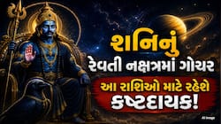 શનિનું નક્ષત્ર પરિવર્તન આ 3 રાશિની વધારશે મુશ્કેલી, ખર્ચ વધશે અને અડચણો આવશે!