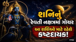 શનિનું નક્ષત્ર પરિવર્તન આ 3 રાશિની વધારશે મુશ્કેલી, ખર્ચ વધશે અને અડચણો આવશે!