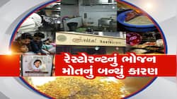 અખાદ્ય ખોરાક અને બેદરકારી! ફૂડ પોઈઝનિંગને લીધો માસૂમનો ભોગ, તંત્ર સામે ઉઠ્યા સવાલો