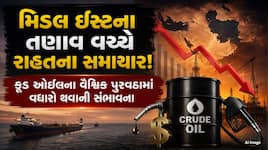 પેટ્રોલ અને ડીઝલ થશે સસ્તું... ક્રૂડ ઓઈલના ભાવમાં માટા ઘટાડા થવાના એંધાણ, જાણો