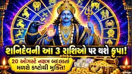 20 ઓગસ્ટે બદલાશે શનિનું નક્ષત્ર, સાડાસાતી ભોગવી રહેલી 3 રાશિઓને મળશે રાહત!