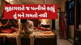 સુહાગરાતે જ પત્નીએ મને તું ગમતો નથી! તું ચાહે તો બળજબરી કરી શકે છે, 8 મહિનાનો સંબંધ 