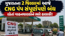 આજે બે જિલ્લામાં નહીં મળે CNG; ગુજરાતના વાહનચાલકોની મુશ્કેલી વધશે! પંપ માલિકોએ કેમ..