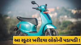 35 રૂપિયામાં 153 KM... લોકો આ સ્કૂટરના બન્યા દીવાના, વેચાણમાં 307%નો ઉછાળો