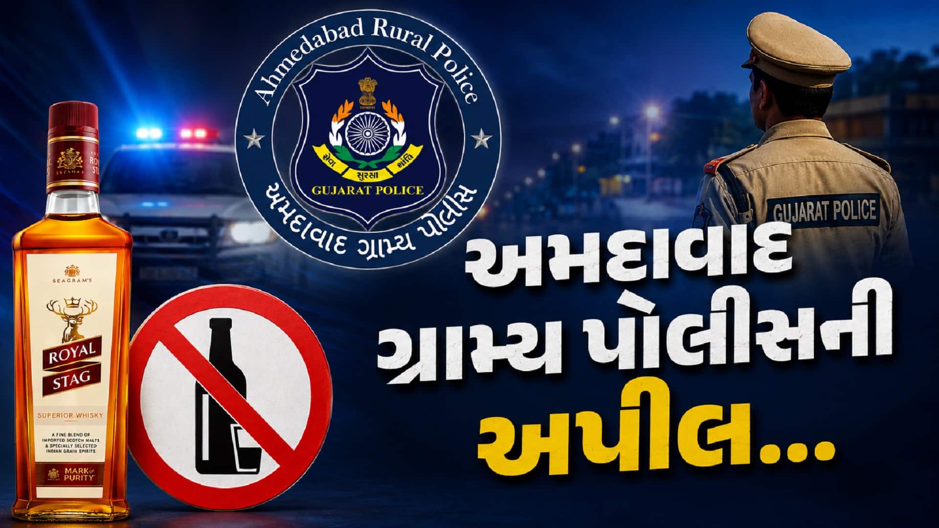 ભાવનગર દારૂકાંડ બાદ અમદાવાદ ગ્રામ્ય પોલીસની કાર્યવાહી
