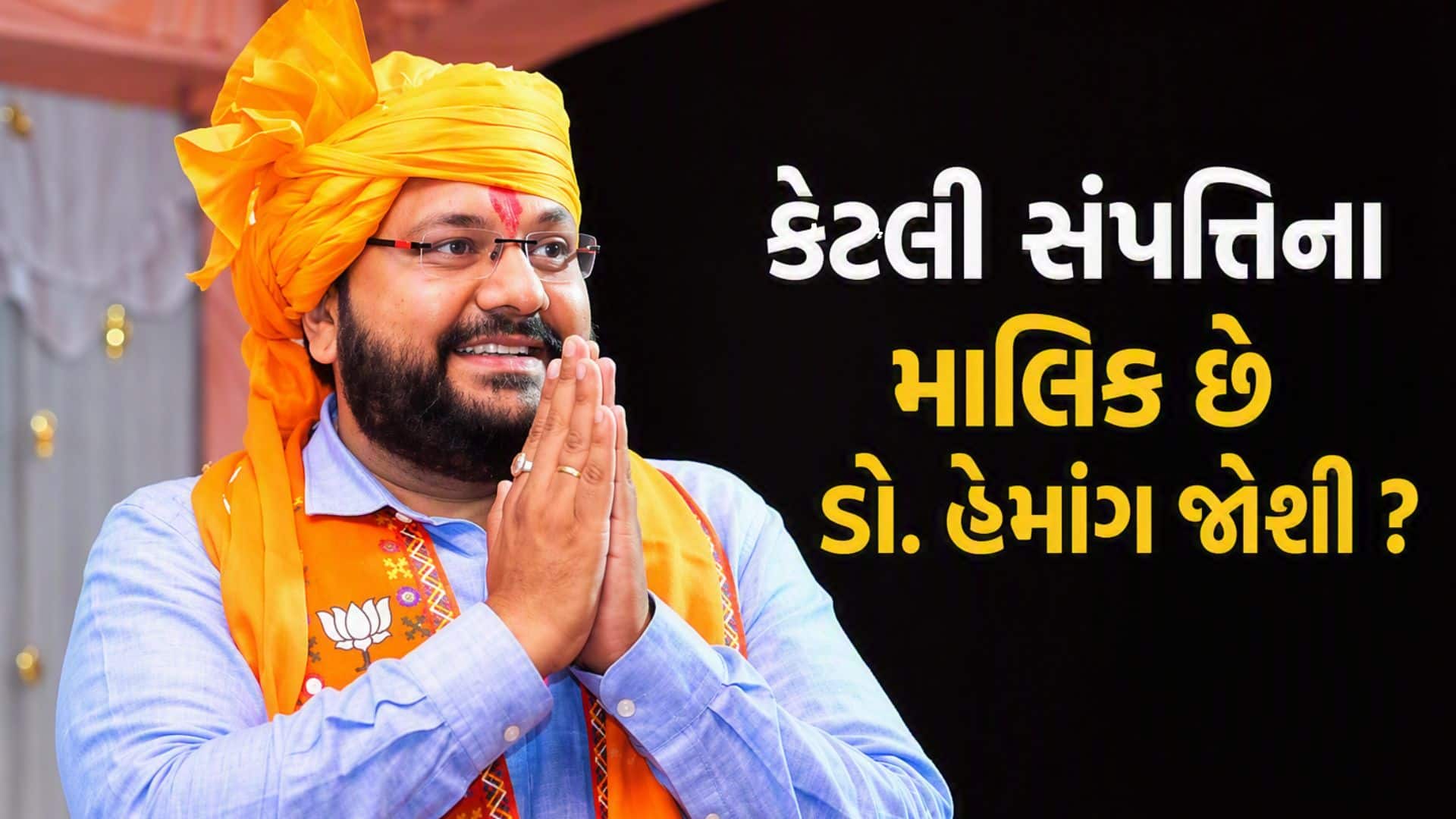 ભાજપ યુવા મોરચાના અધ્યક્ષ ડો. હેમાંગ જોશીની સંપત્તિ ₹1.04 કરોડ