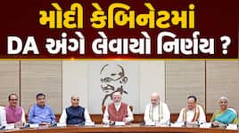 મોદી કેબિનેટમાં અનેક મોટા નિર્ણયો, જાણો સરકારી કર્મચારીઓના DA અંગે શું લેવાયો નિર્ણય