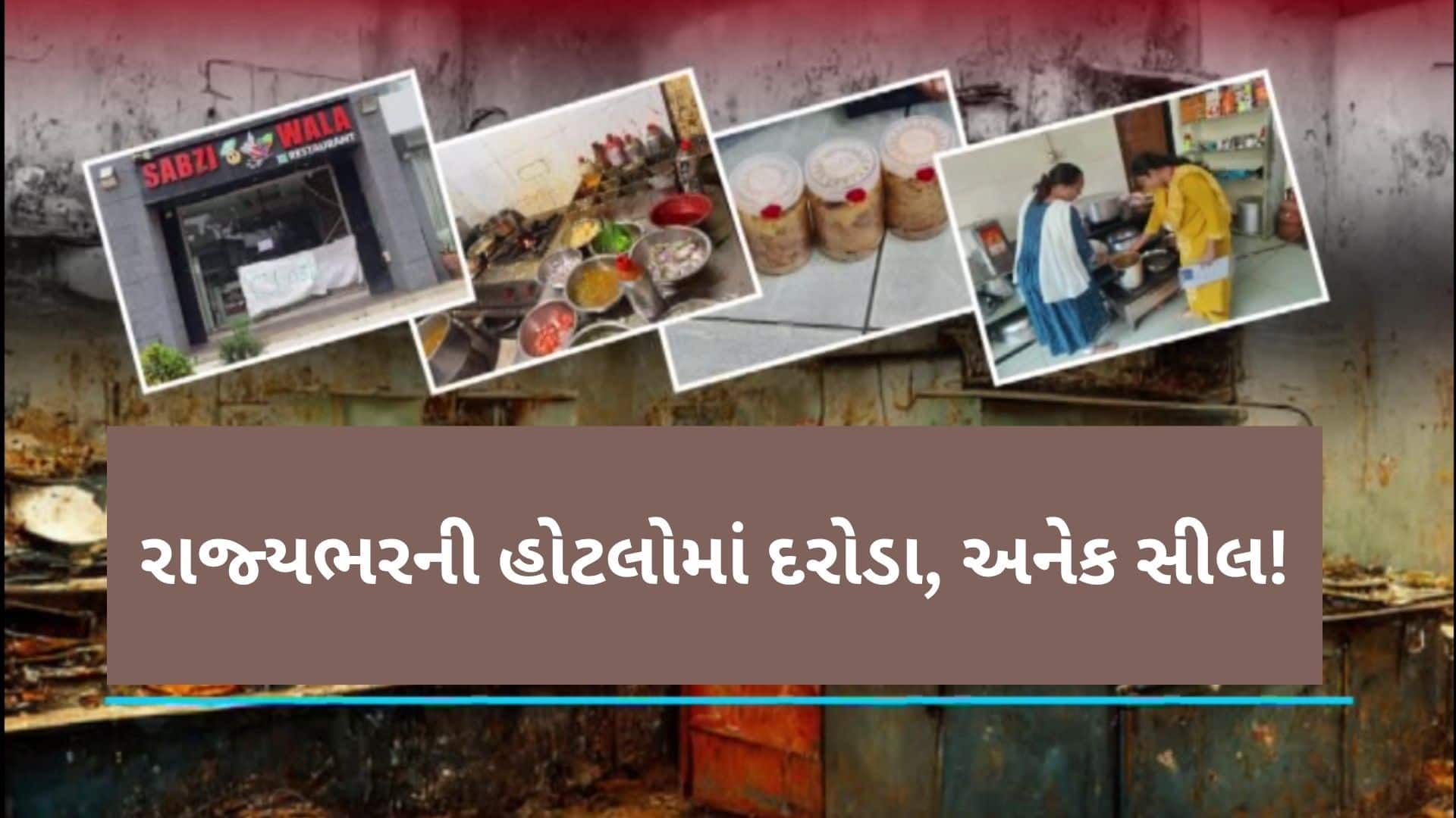 સુરત-ભરૂચમાં ફૂડ પોઈઝનિંગ બાદ હોટલો પર દરોડા