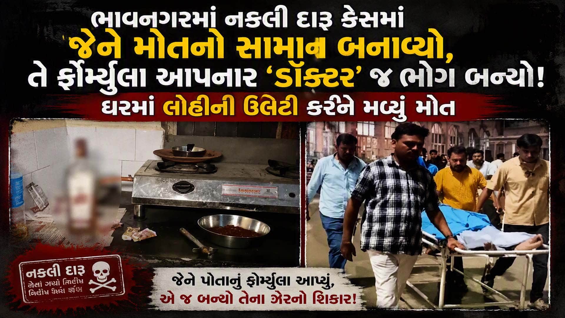 Bhavnagar Latthakand Case in Fake Liquor Formula Mastermind Dies, Fake  liquor claims 7 lives | ભાવનગર લઠ્ઠાકાંડમાં ચોંકાવનારો ખુલાસો: જેણે નકલી  દારૂની ફોર્મ્યુલા આપી તે 'ડૉક્ટર'નું ...