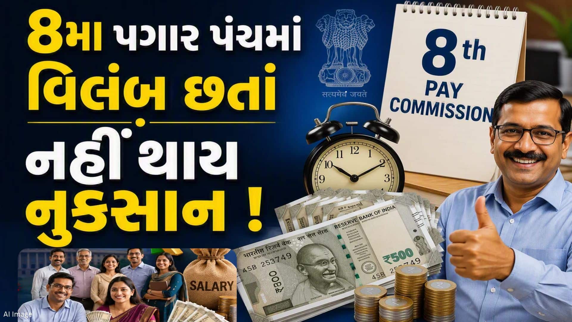 8મા પગાર પંચમાં વિલંબ છતાં એરિયર મળશે