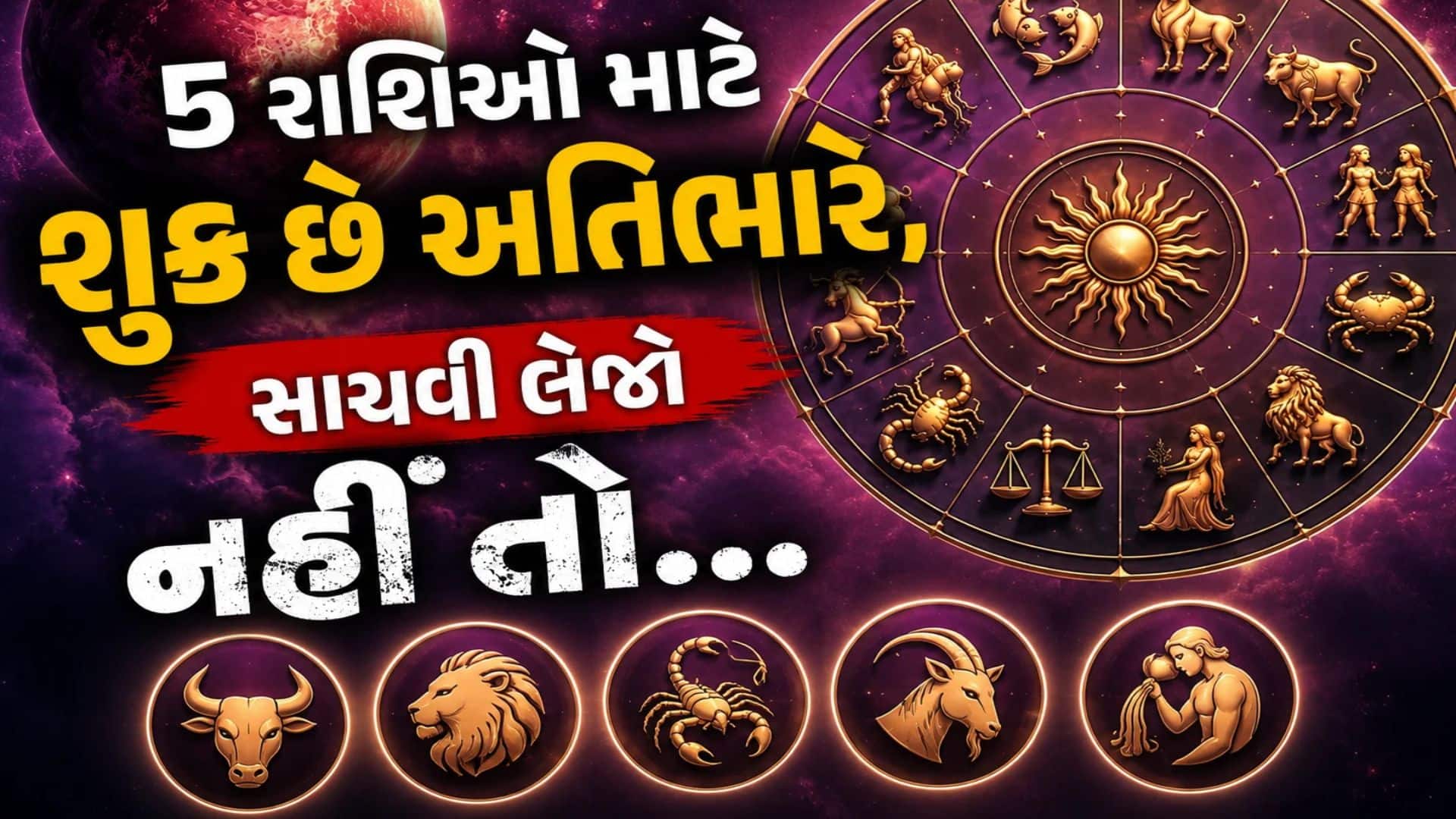 શુક્ર વક્રી: 5 રાશિના જાતકો 42 દિવસ સાવધાન રહેજો
