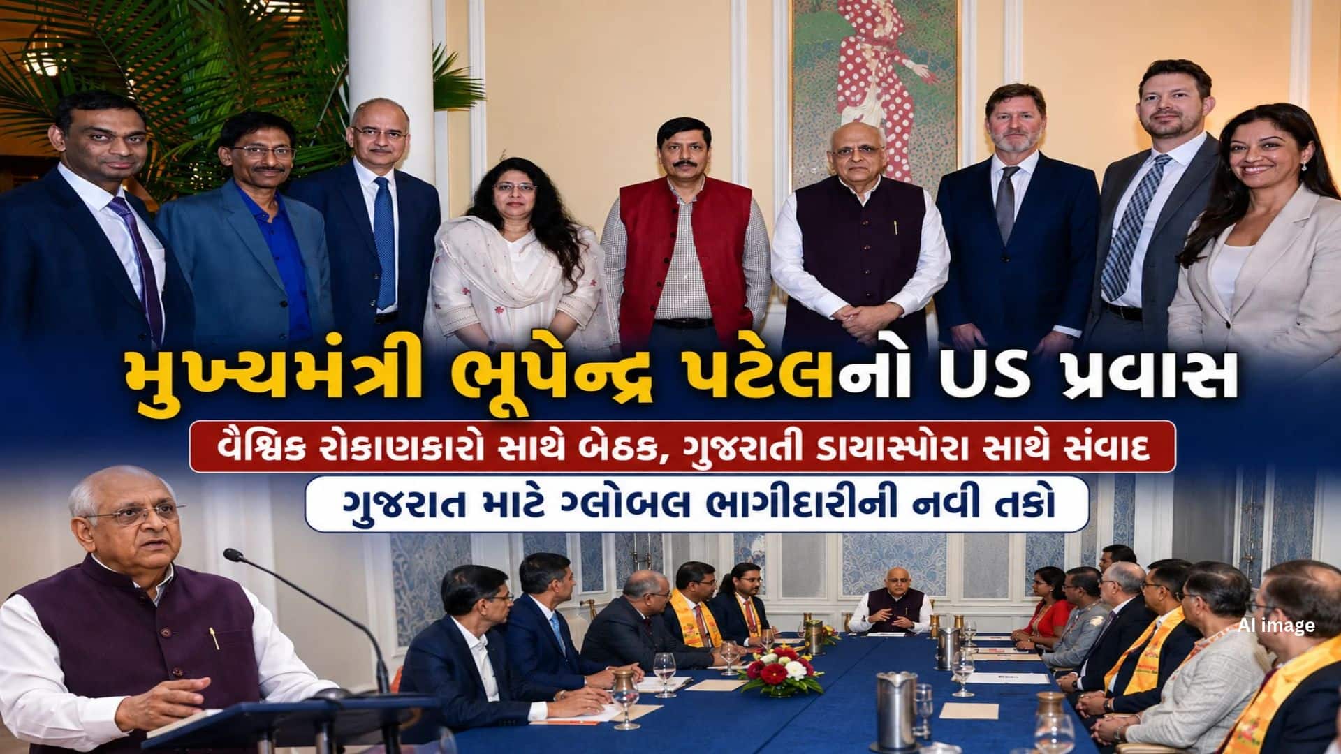 ગુજરાતની વિકાસગાથા વૈશ્વિક મંચ પર, CM પટેલનો અમેરિકા-કેનેડા સંવાદ