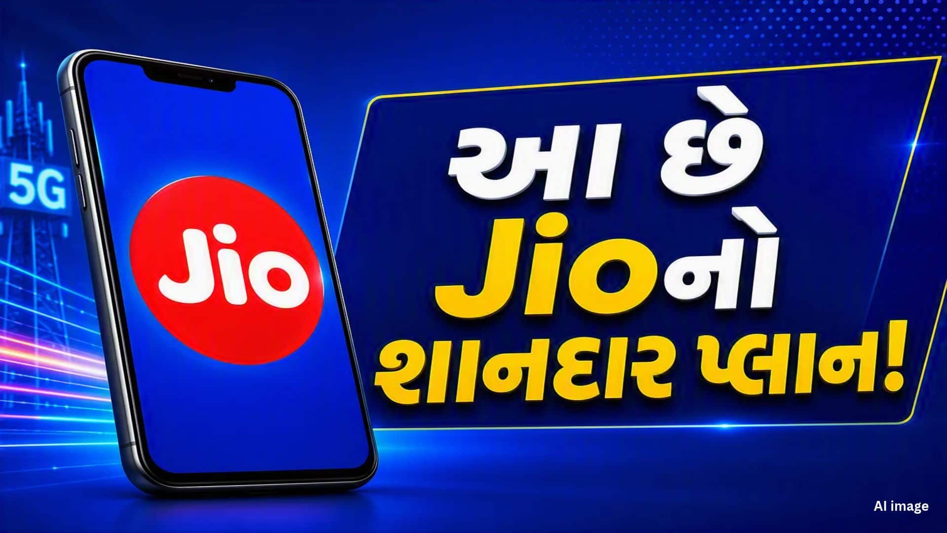 Jioનો સૌથી સસ્તો 1.5GB રિચાર્જ પ્લાન માત્ર 239 રૂપિયામાં