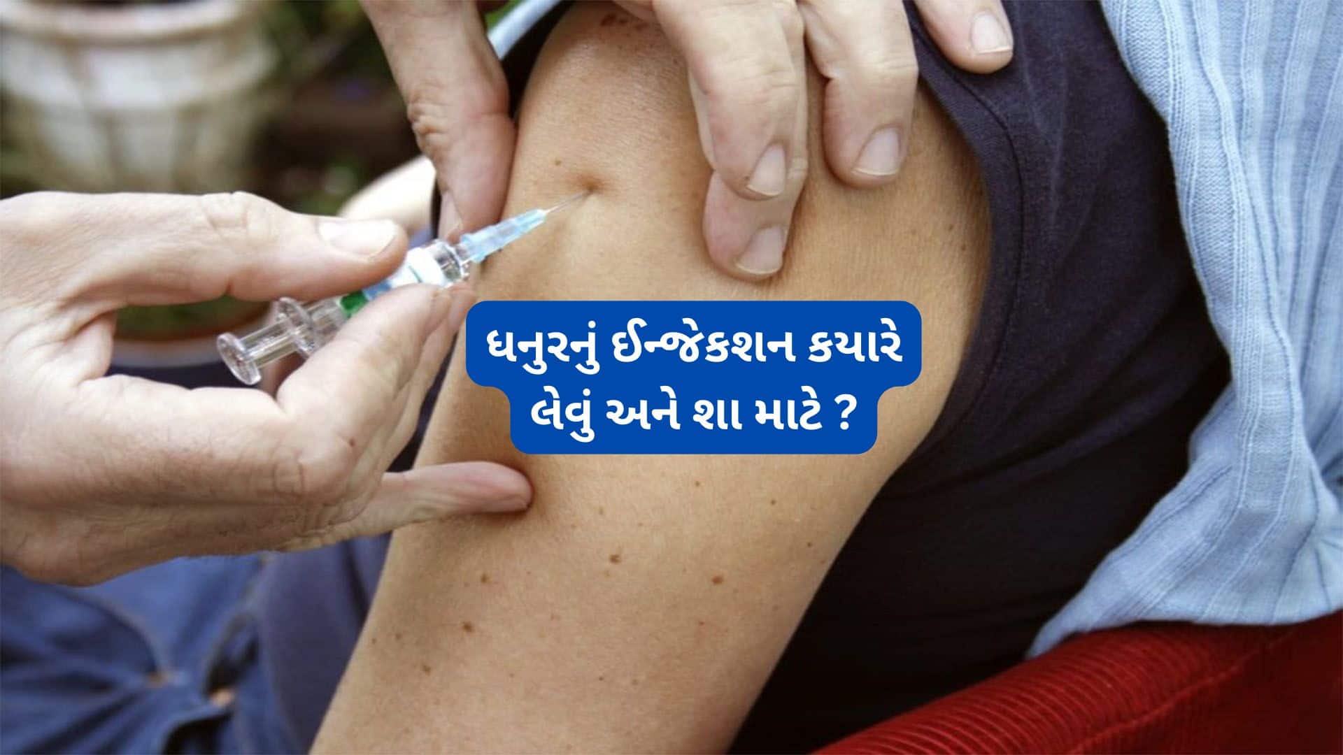 ઈજા બાદ ટિટાનસ શોટ કેમ જરૂરી?