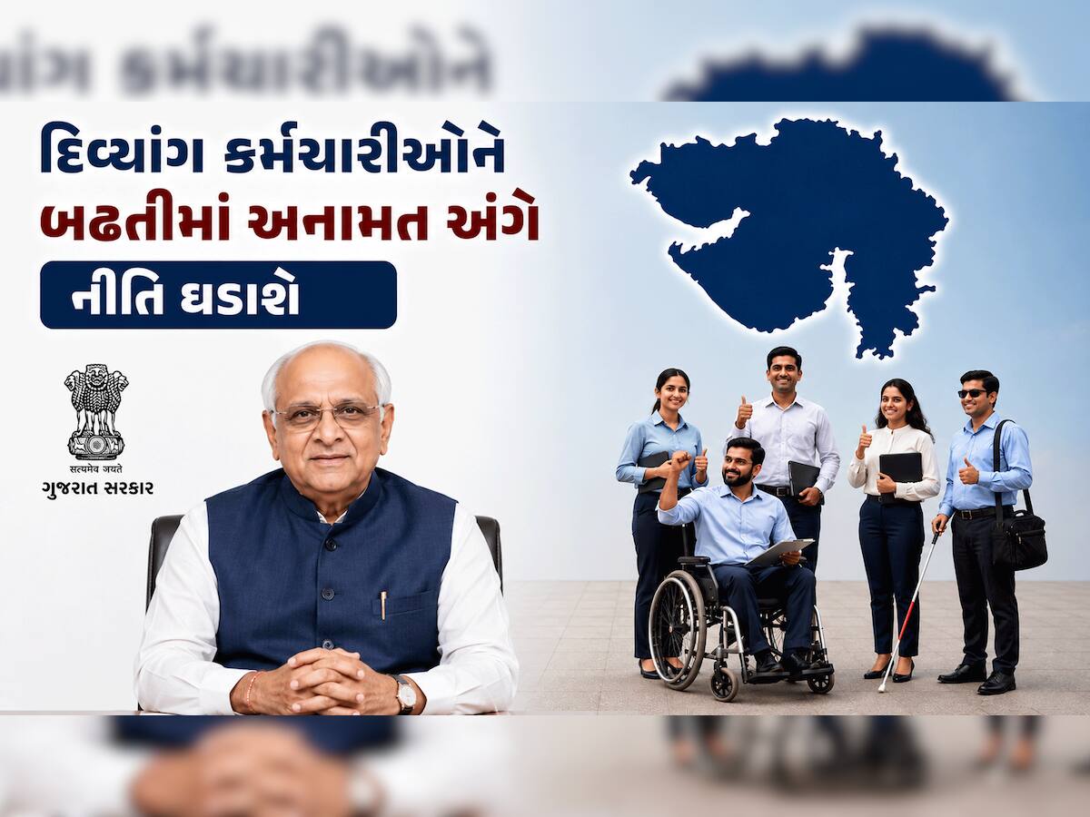 દિવ્યાંગ કર્મચારીઓ માટે ગુજરાત સરકારનો મહત્વનો નિર્ણય, બઢતીમાં અનામતનો  રસ્તો ખુલ્યો!