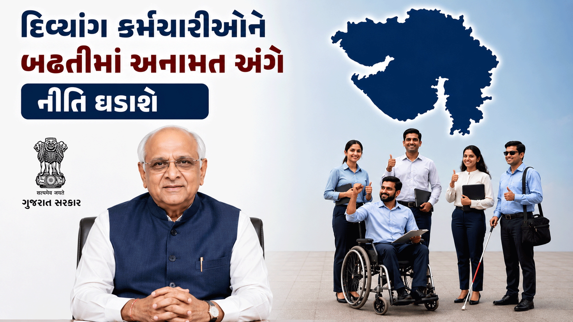 દિવ્યાંગ કર્મચારીઓ માટે ગુજરાત સરકારનો મહત્વનો નિર્ણય, બઢતીમાં અનામતનો રસ્તો ખુલ્યો!