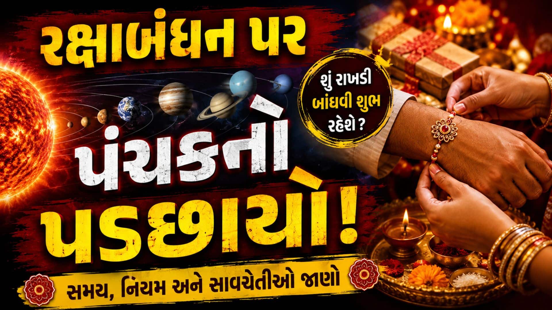 Raksha Bandhan 2026: ના ભદ્રા, ના ગ્રહણ પણ રક્ષાબંધન પર પંચકનો છે પડછાયો! શું રક્ષાબંધન પર રાખડી બાંધવી અશુભ રહેશે?
