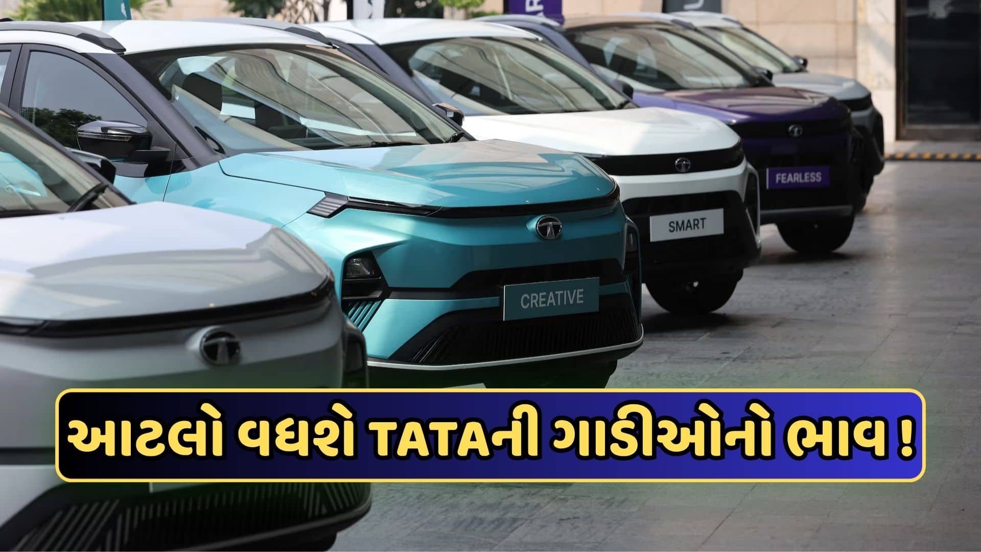 ટાટા મોટર્સ સપ્ટેમ્બરમાં કારના ભાવમાં 25,000 રૂપિયા સુધી વધારો કરશે