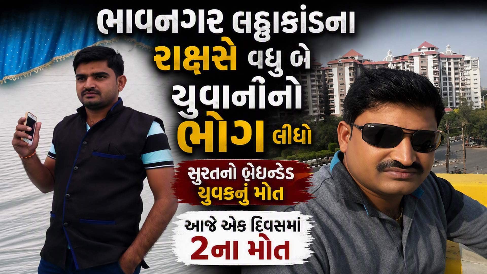 ભાવનગર લઠ્ઠાકાંડમાં મૃત્યુઆંક 10 પર પહોંચ્યો