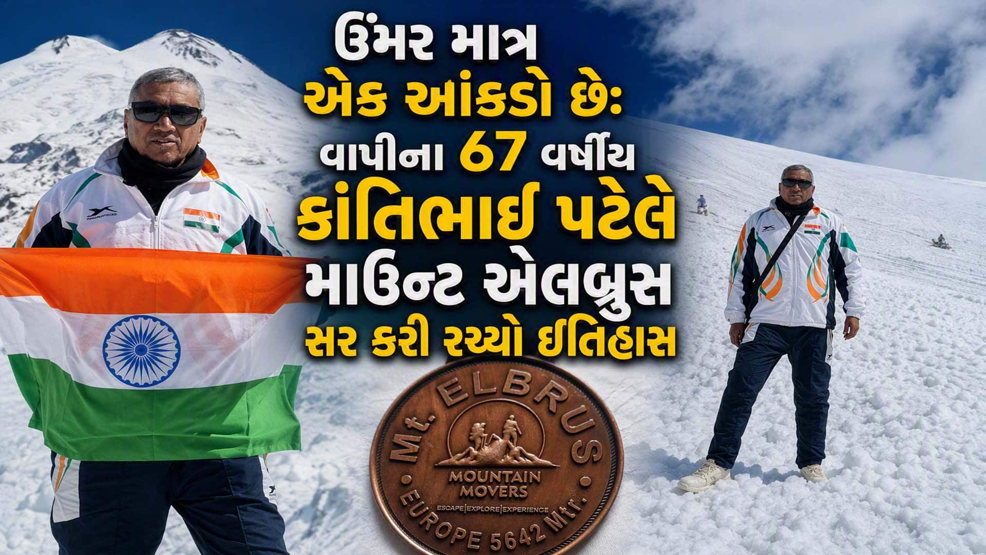 વાપીના 67 વર્ષીય કાંતિભાઈએ સર કર્યું માઉન્ટ એલબ્રુસ