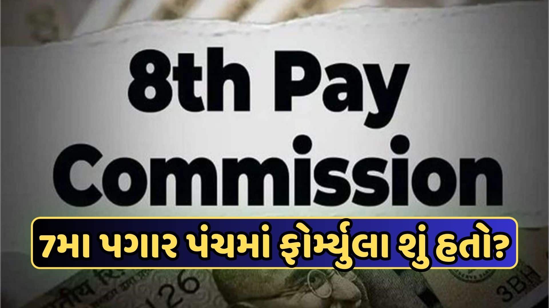 8મા પગાર પંચમાં 2.0 ફિટમેન્ટ ફેક્ટર: કુલ પગાર પર કેટલી અસર?