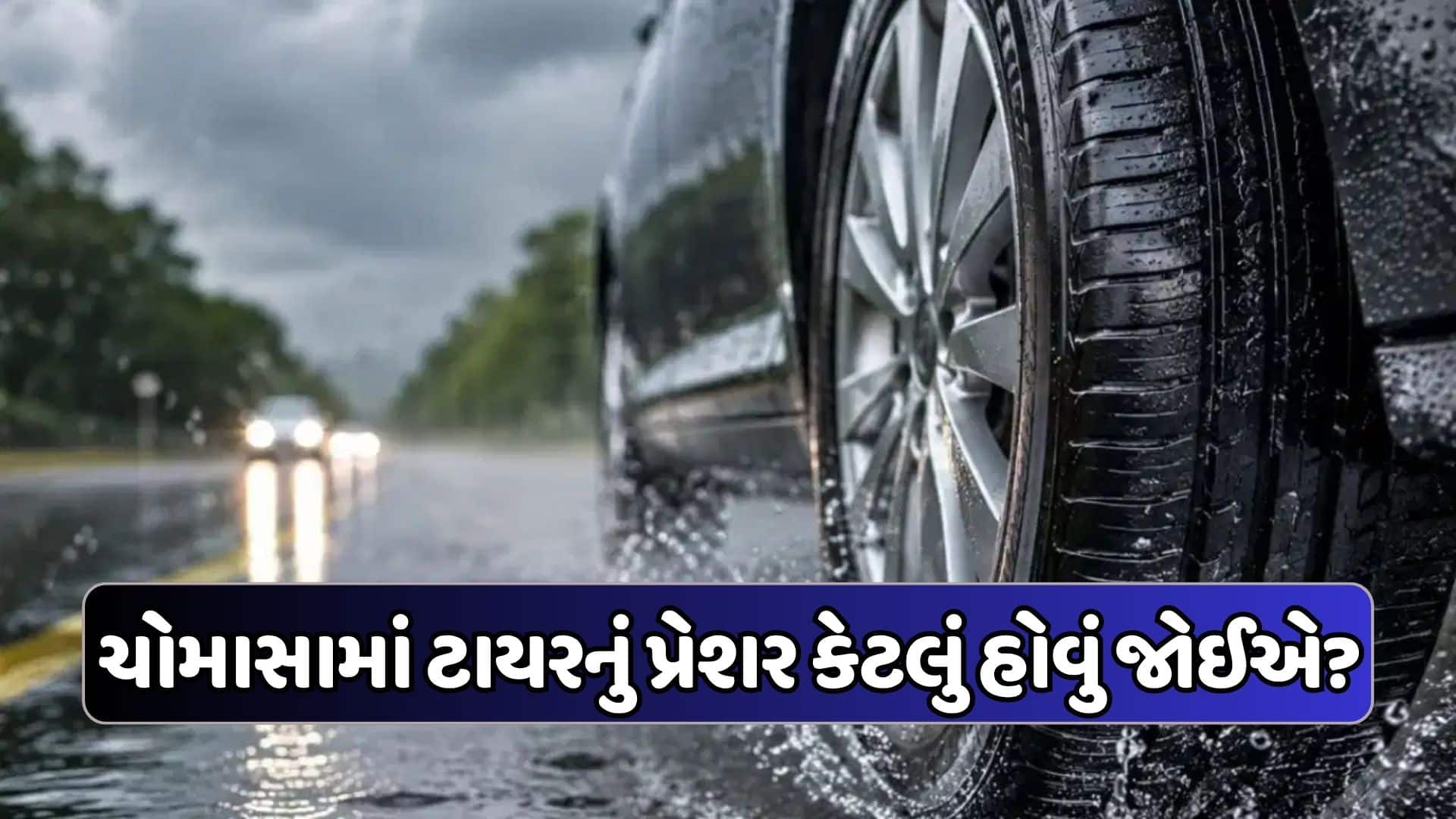 ચોમાસામાં કારના ટાયરનું પ્રેશર કેટલું રાખવું?