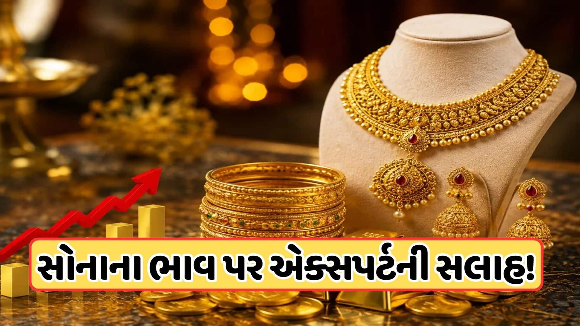 સોનું 17% મોંઘું, 1.70 લાખ સુધી પહોંચવાની શક્યતા
