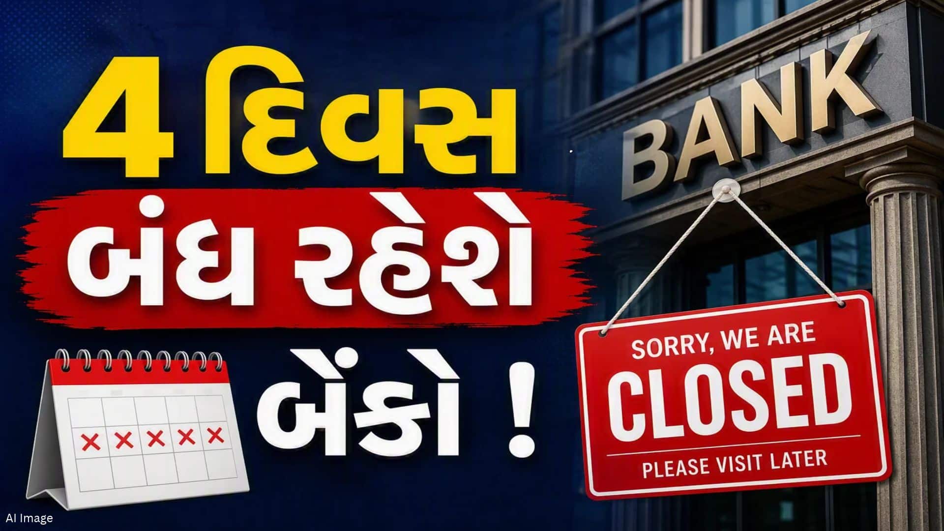 બેંકો આવતા અઠવાડિયે 4 દિવસ બંધ રહેશે