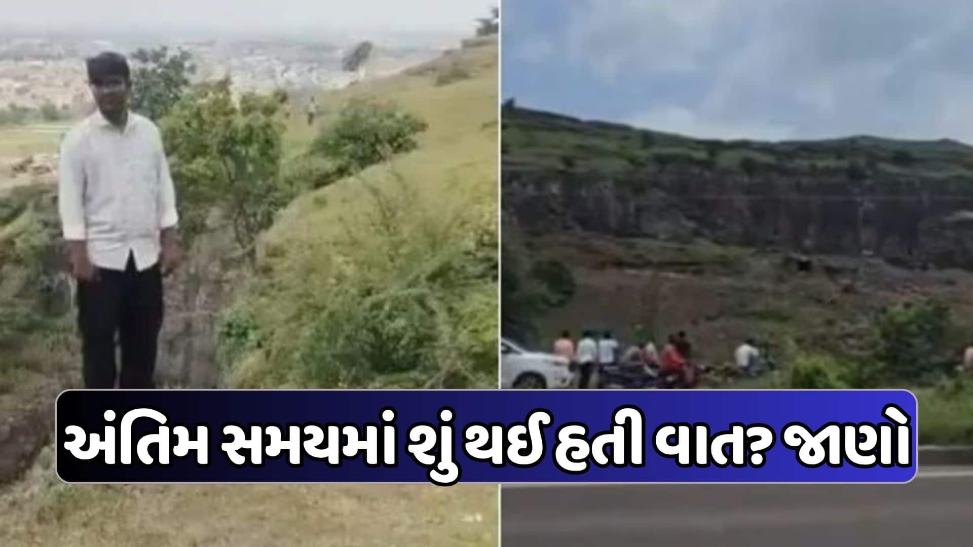 પહાડ પરથી પડેલા યુવાને કહ્યું: મોત જ એકમાત્ર ઉપાય