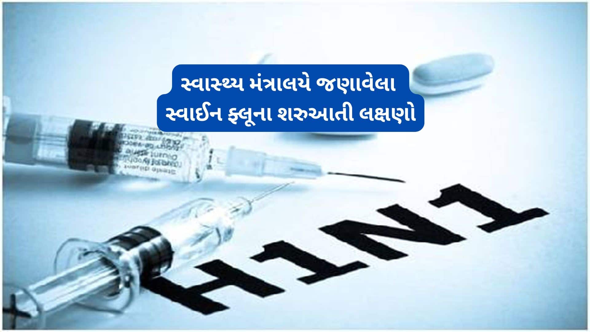 સ્વાઈન ફ્લૂના કેસમાં વધારો, મંત્રાલયે અપીલ કરી